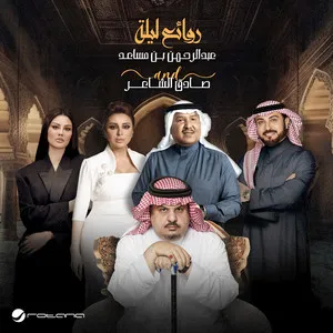 روائع ليلة عبدالرحمن بن مساعد وصادق الشاعر