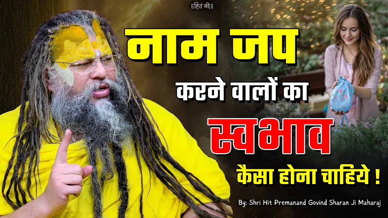नाम जप करने वालों का स्वभाव कैसा होना चाहिये ! // 06-07-2026 // Shri Hit Premanand Ji Maharaj cover art