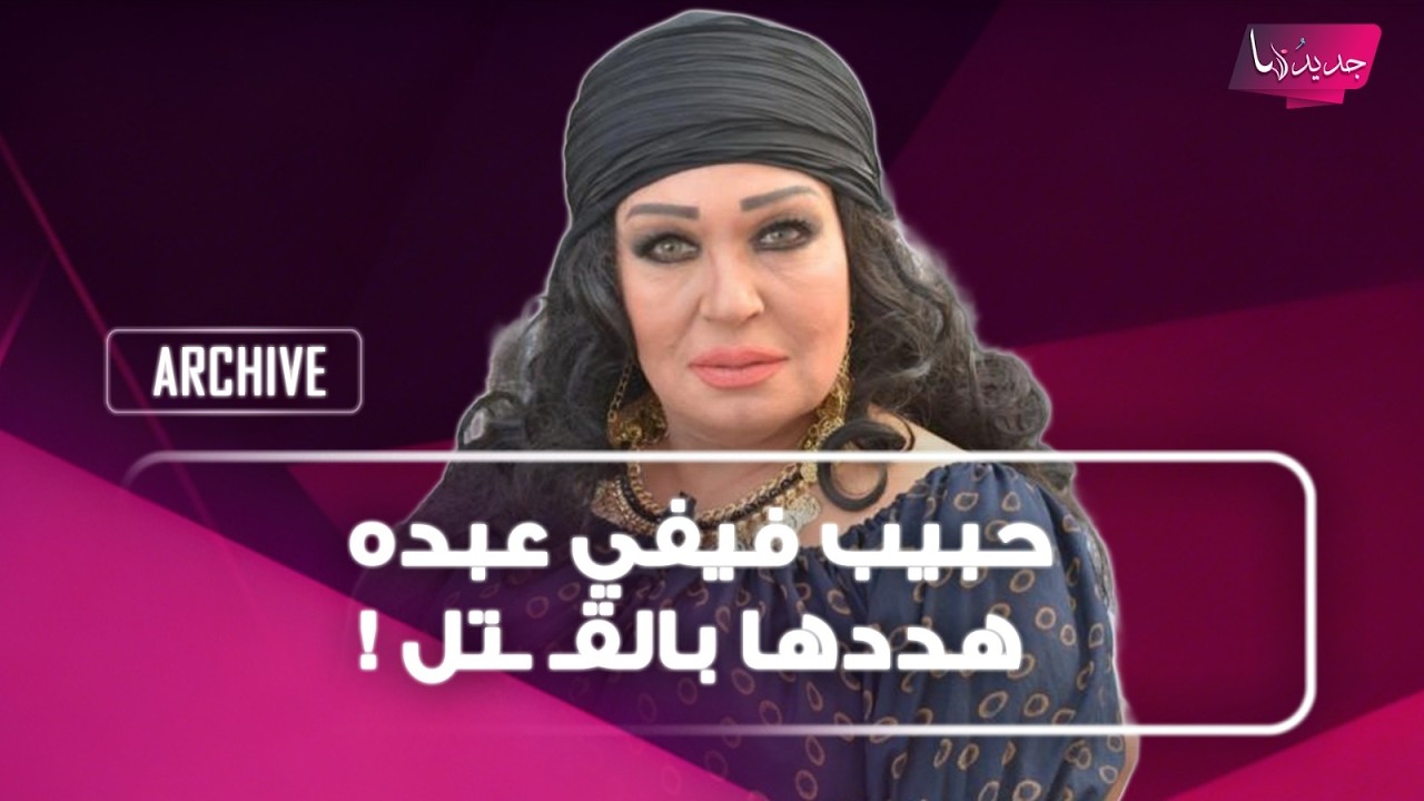 حبيب فيفي عبده هددها بالقـ ـتل ! وهذا ما قالته بعد أنباء دخول كريستيانو رونالدو الإسلام: دا مكسب cover art