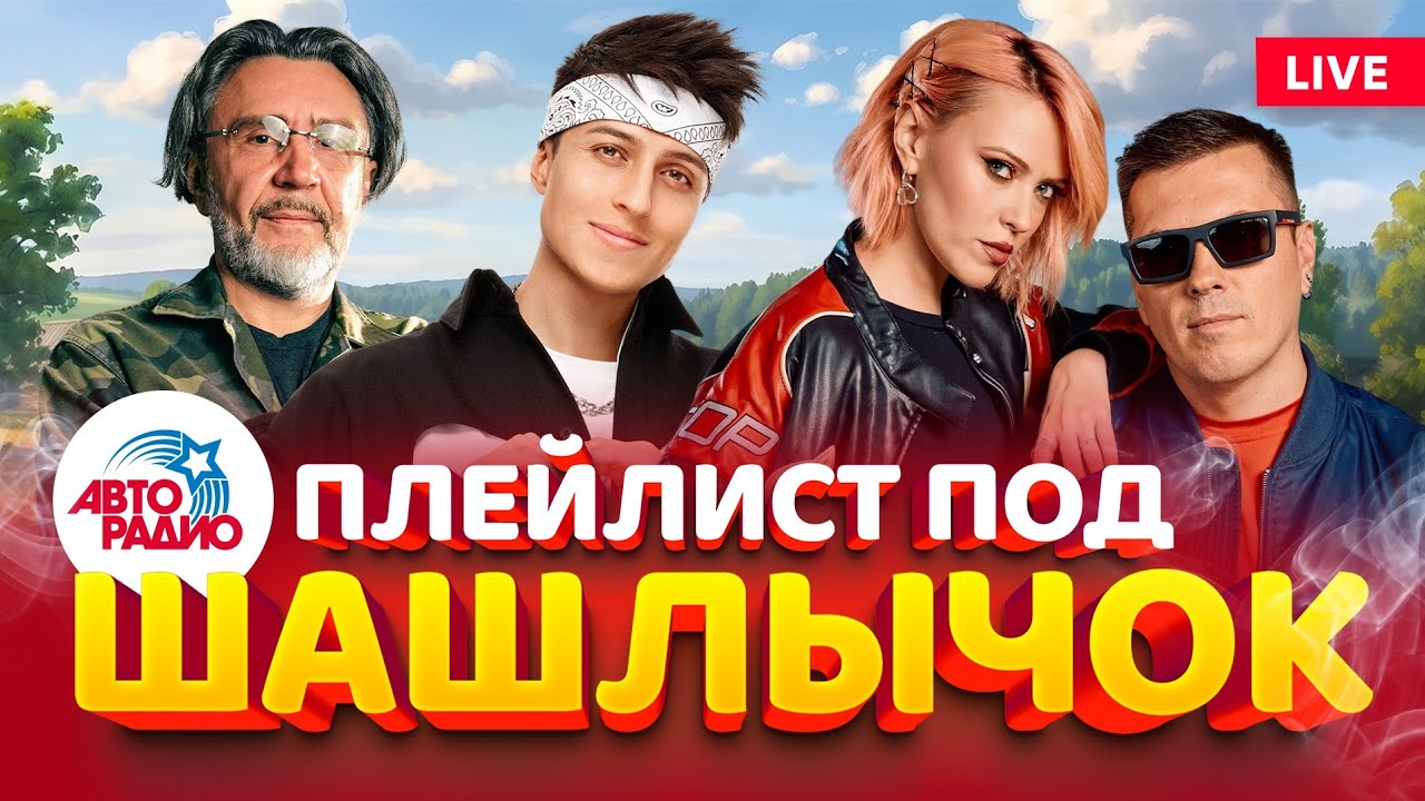 Песни для шашлыка 2026 🍖 Лучшие русские хиты для летнего настроения cover art