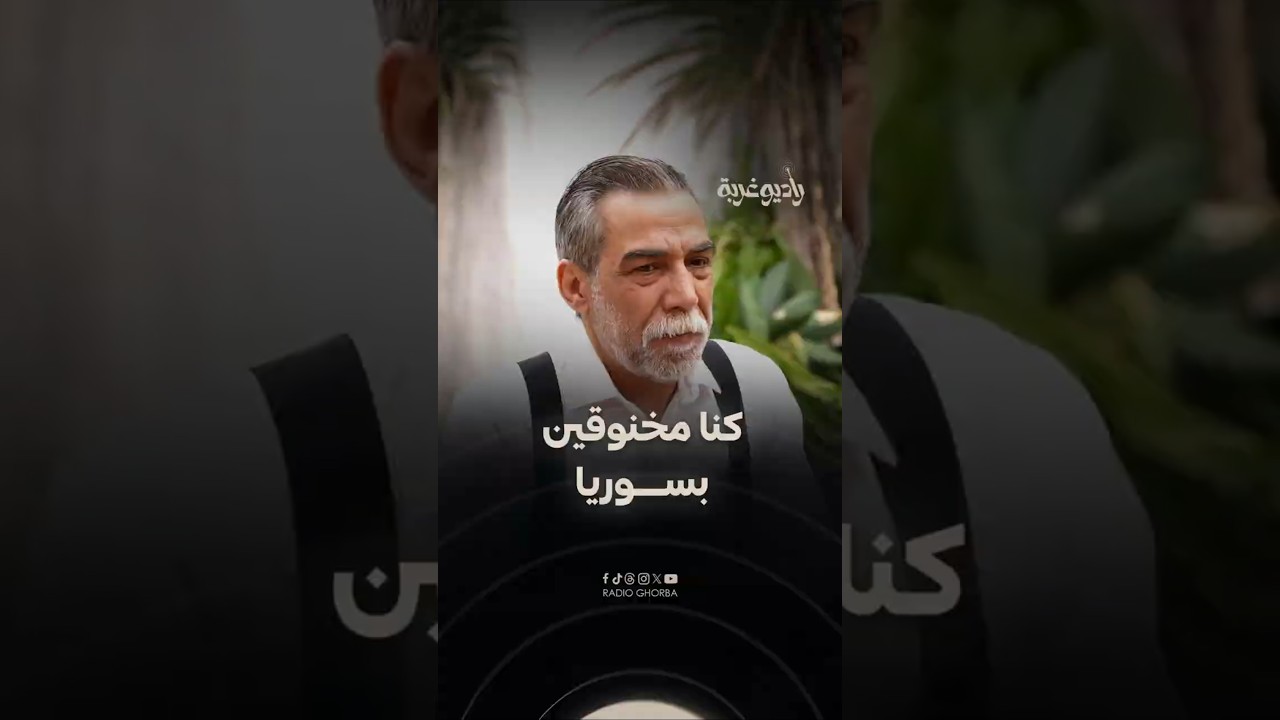 #أيمن_رضا : "حـ،ـاربوني في #الشام وكنا مخنـ،وقين بـ #سوريا".. وهذا ما قاله عن تجربة الأعمال التركية cover art