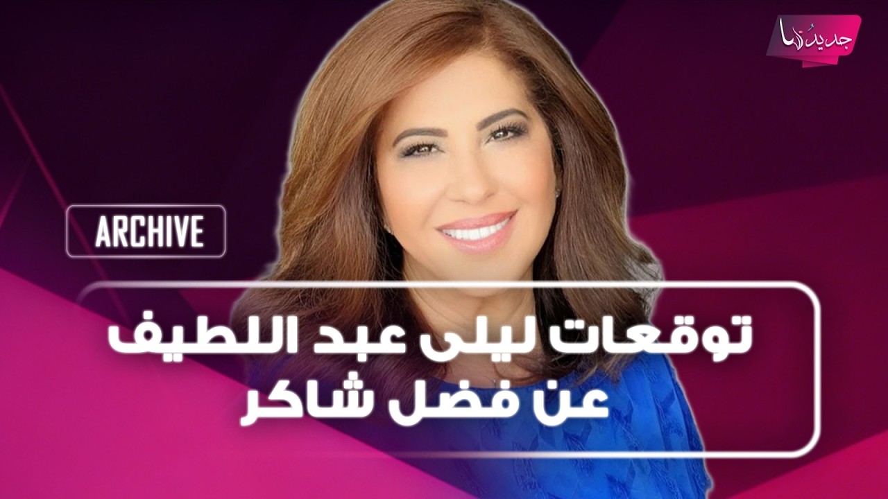 بعد تبرئته.. توقعات ليلى عبد اللطيف عن فضل شاكر تتصدر "رح يكسر الارض " وهذا ما كشفته عن حالته الصحية cover art