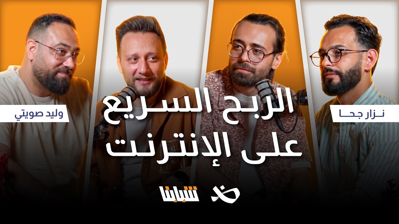 التجارة الإلكترونية |وليد صويتي ونزار جحا | بودكاست شبابنا cover art