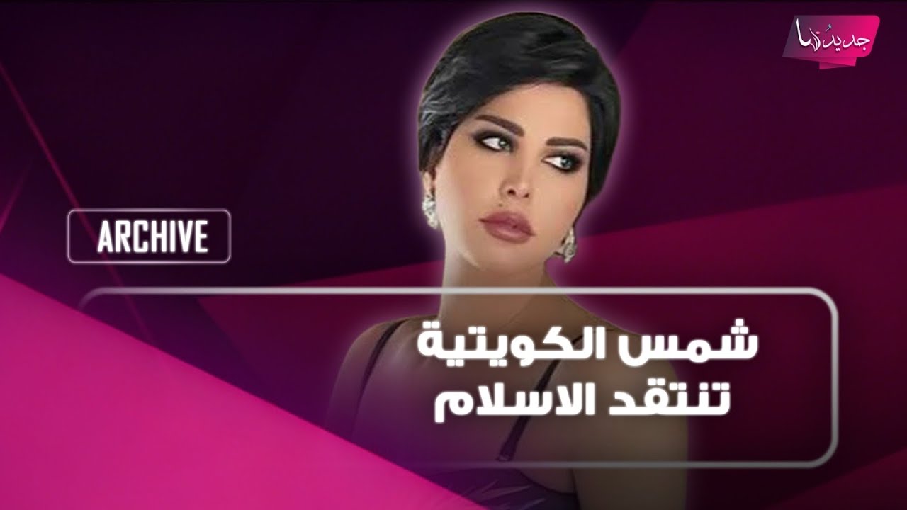 شمس الكويتية تنتقد الاسلام: يا ريت نتعلم من اليهود و اميركا كانت راضية على قصـ ـف الخليج cover art