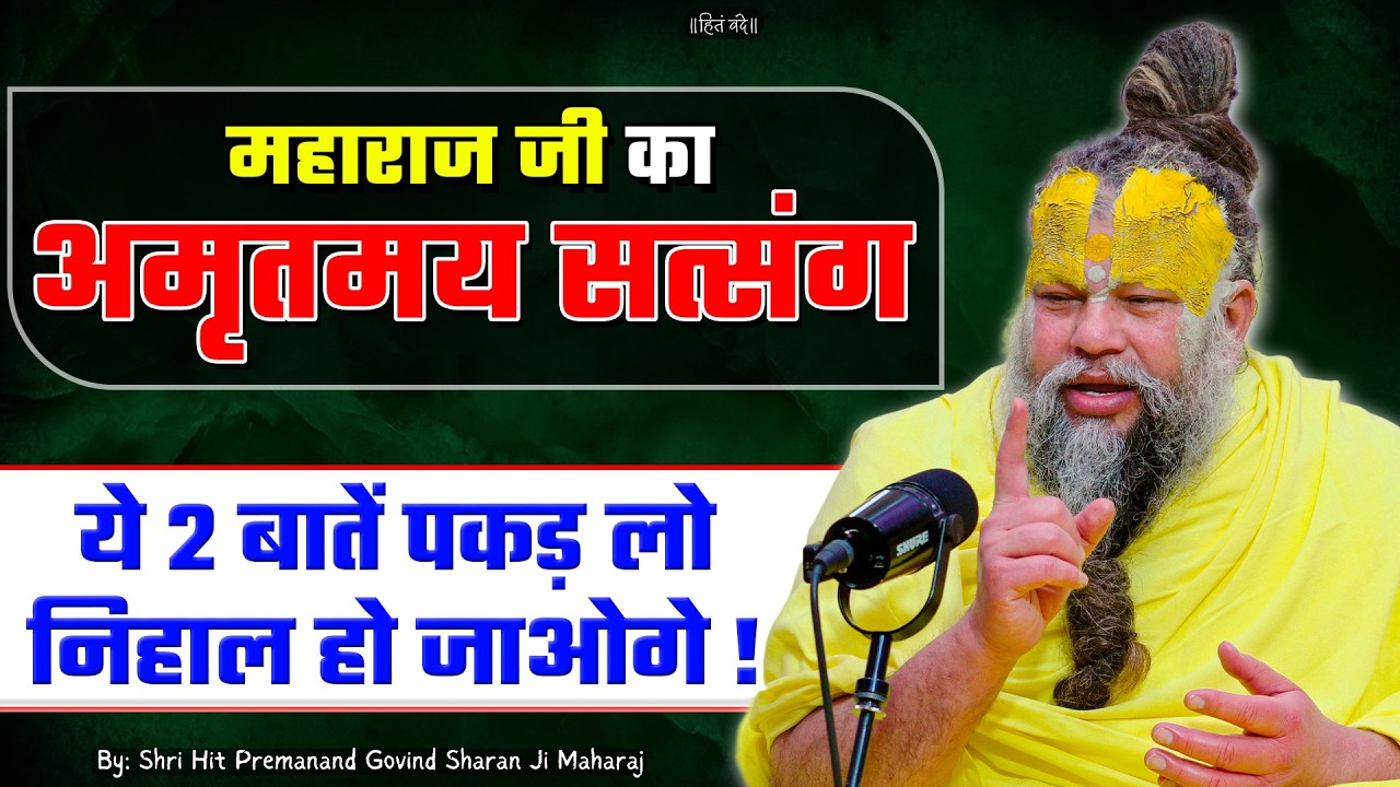 महाराज जी का सत्संग ये 2 बातें पकड़ लो निहाल हो जाओगे!// 14-06-2026 // Shri Hit Premanand Ji Maharaj cover art