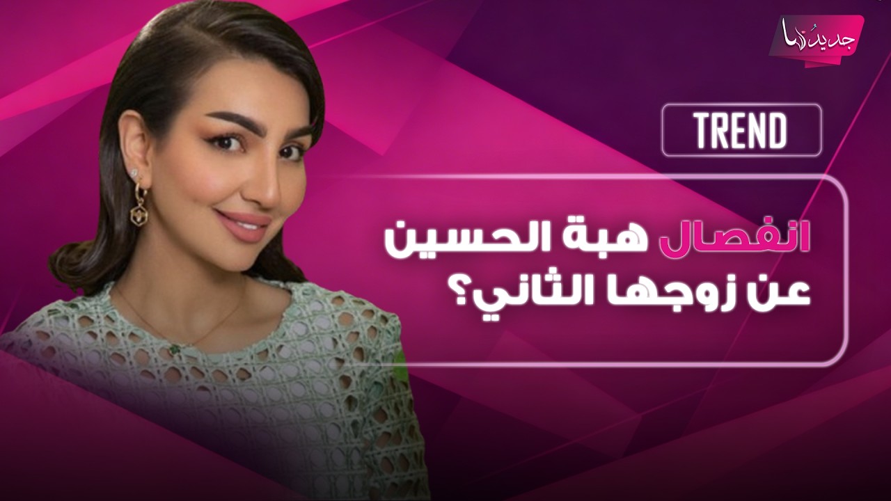 انفصال الممثلة السعودية هبة الحسين عن زوجها بعد ايام على زواجهما؟ اليكم حقيقة ما تم تداوله cover art