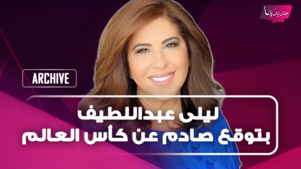 بعد خروج مصر.. ليلى عبداللطيف بتوقع صادم عن كأس العالم: عزل بسبب فيروس ايبولا وماذا عن المغرب؟ cover art