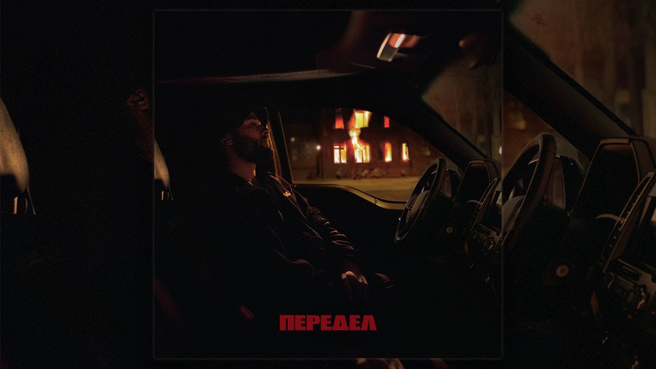 Макс Корж - Передел (Official audio) cover art