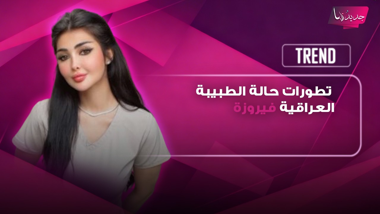 فيديو من المستشفى الذي تتواجد به الطبيبة العراقية فيروزة يكشف حالتها بعد اعـ ـتداء طليقها عليها cover art
