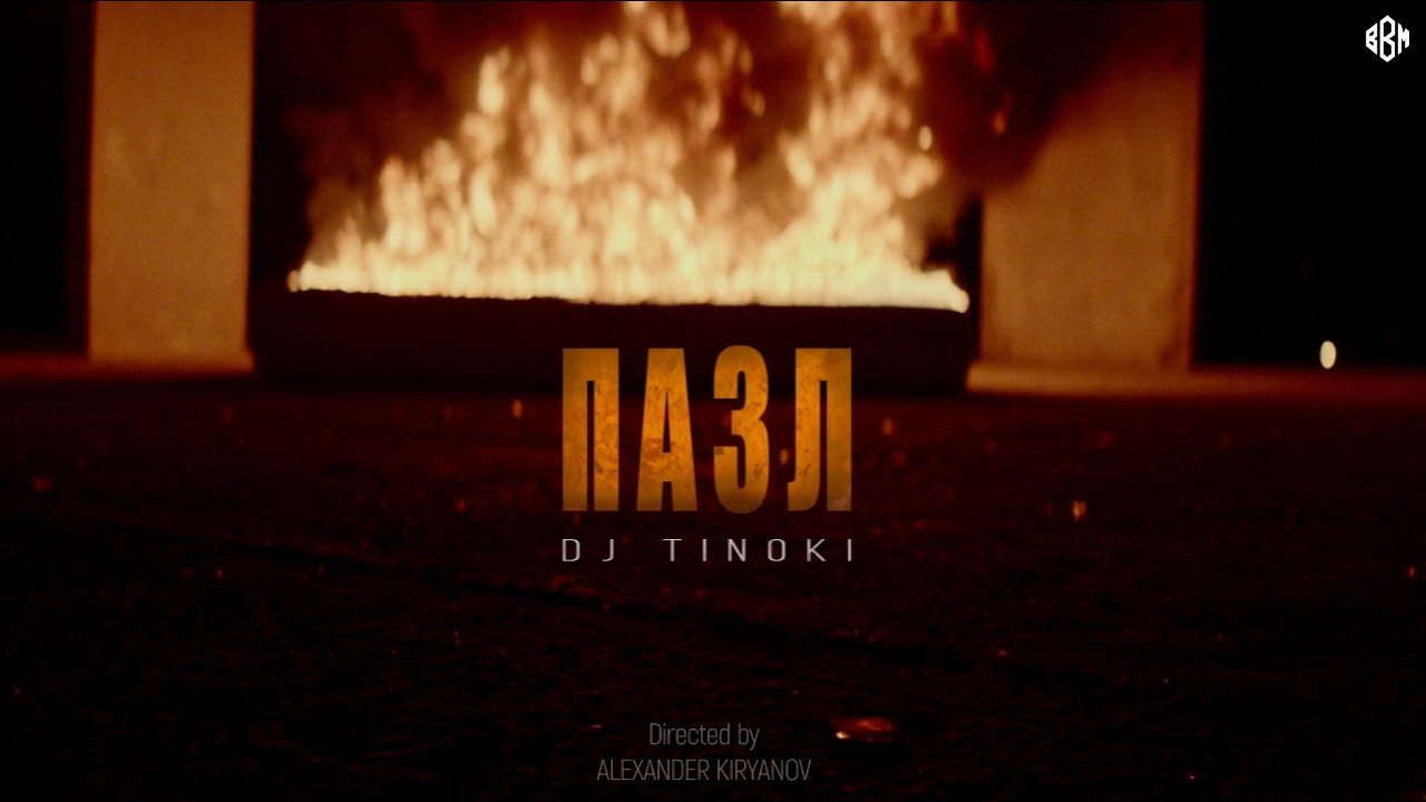 DJ TINOKI - ПАЗЛ (Премьера, 2026) cover art