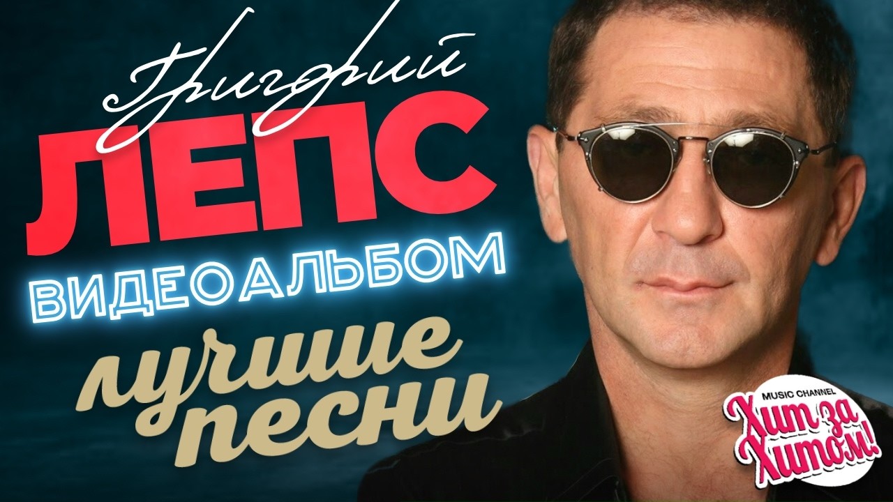 Григорий ЛЕПС - ЛУЧШИЕ ПЕСНИ /ВИДЕОАЛЬБОМ/ @ХитЗаХитом 2026! cover art