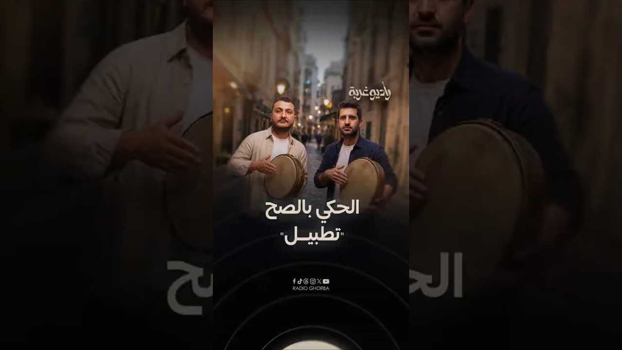 "في مجال حدا غيرنا يطلع يحكي".."#ستيريا": الحكومة ليست معصومة عن الأخطاء.. ماذا عن التطبيل؟ cover art