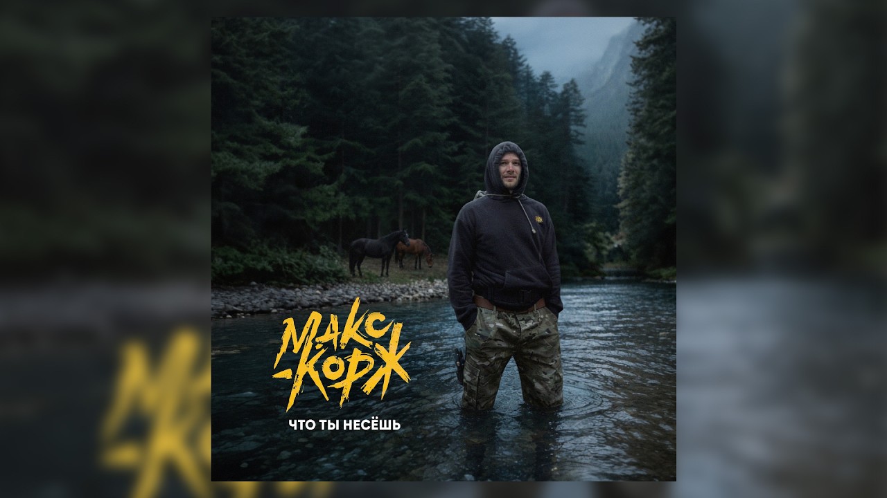 Макс Корж - Что ты несёшь (Official audio) cover art