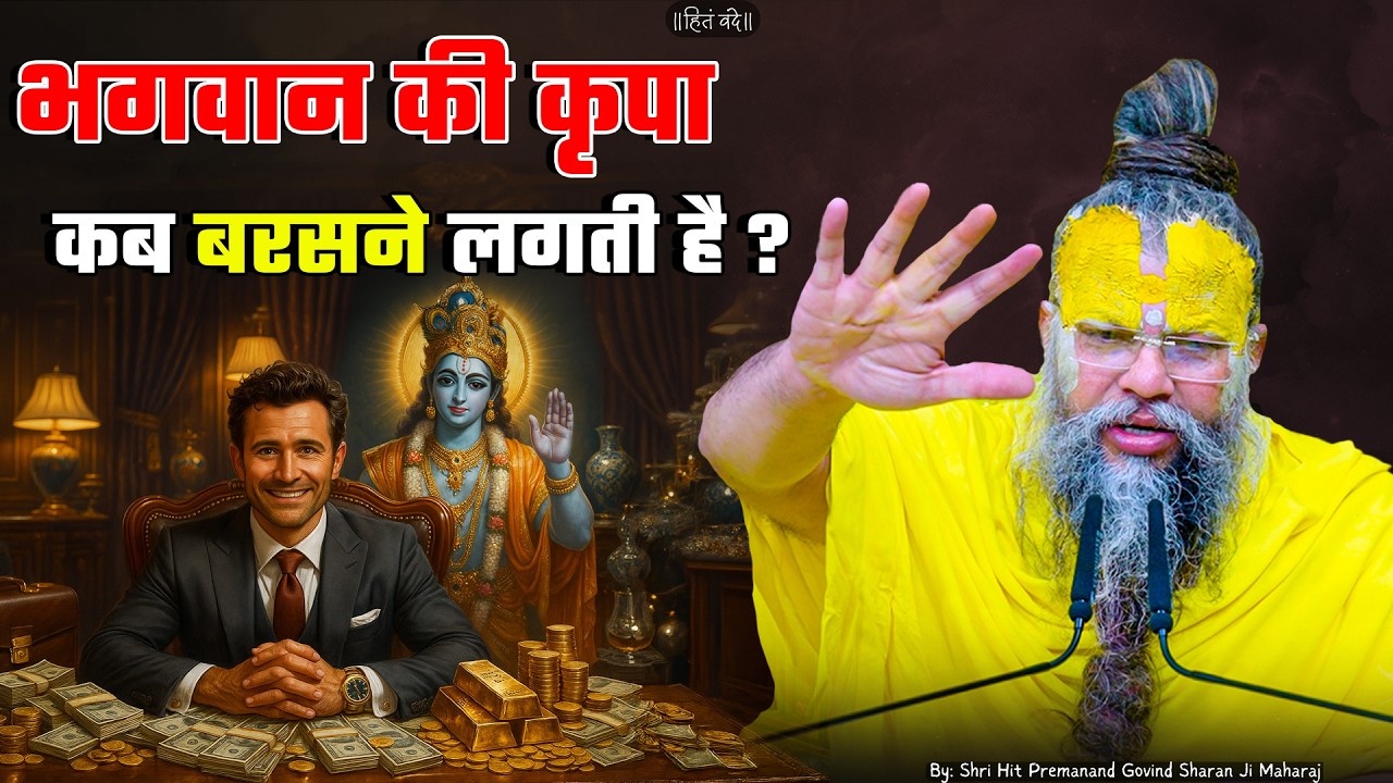 भगवान का कृपा कब बरसने लगती है ? // 24-06-2026 // Shri Hit Premanand Ji Maharaj cover art