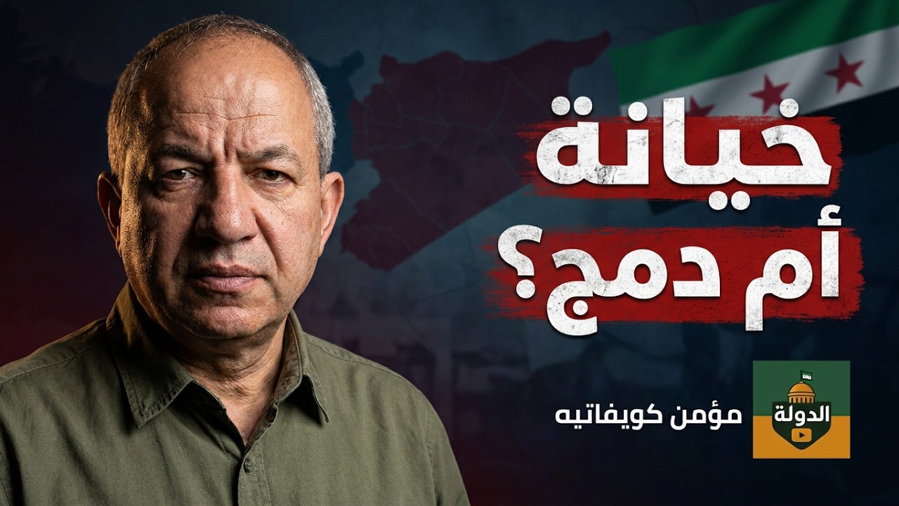 دمج أم خيانة! المخطط السري لتقسيم سوريا؟ فرنسا وقسد تحت المجهر | مؤمن كويفاتيه ضيف الدولة cover art