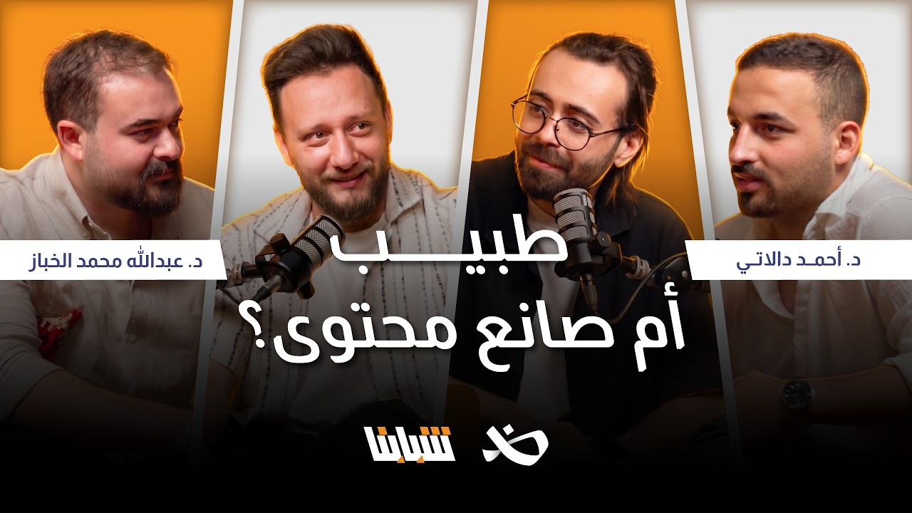هل تشكّل الشهادة الجامعية عائقًا في وجه أحلامنا؟ | د. أحمد دالاتي د. عبدالله الخباز | بودكاست شبابنا cover art