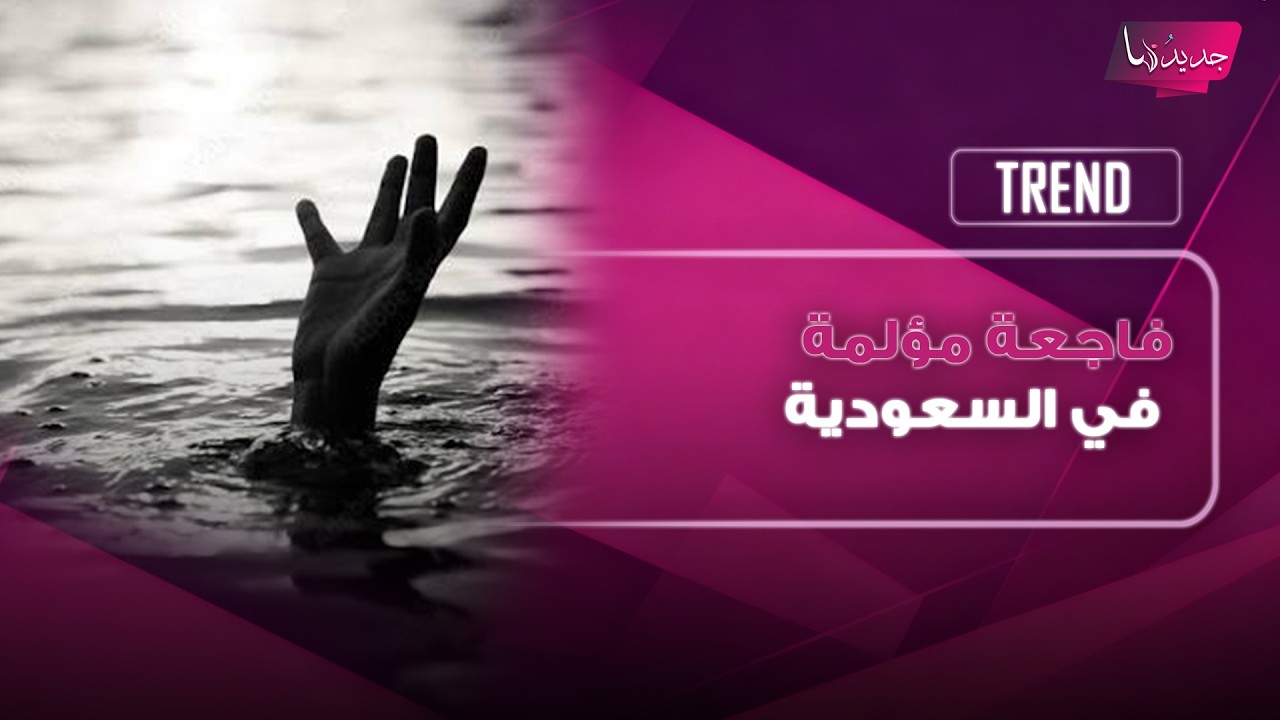 فاجعة مؤلمة في السعودية .. وفاة طـ ـفلين غرقا في مسبح بمنطقة القصيم ووالدهما يروي ما حصل cover art
