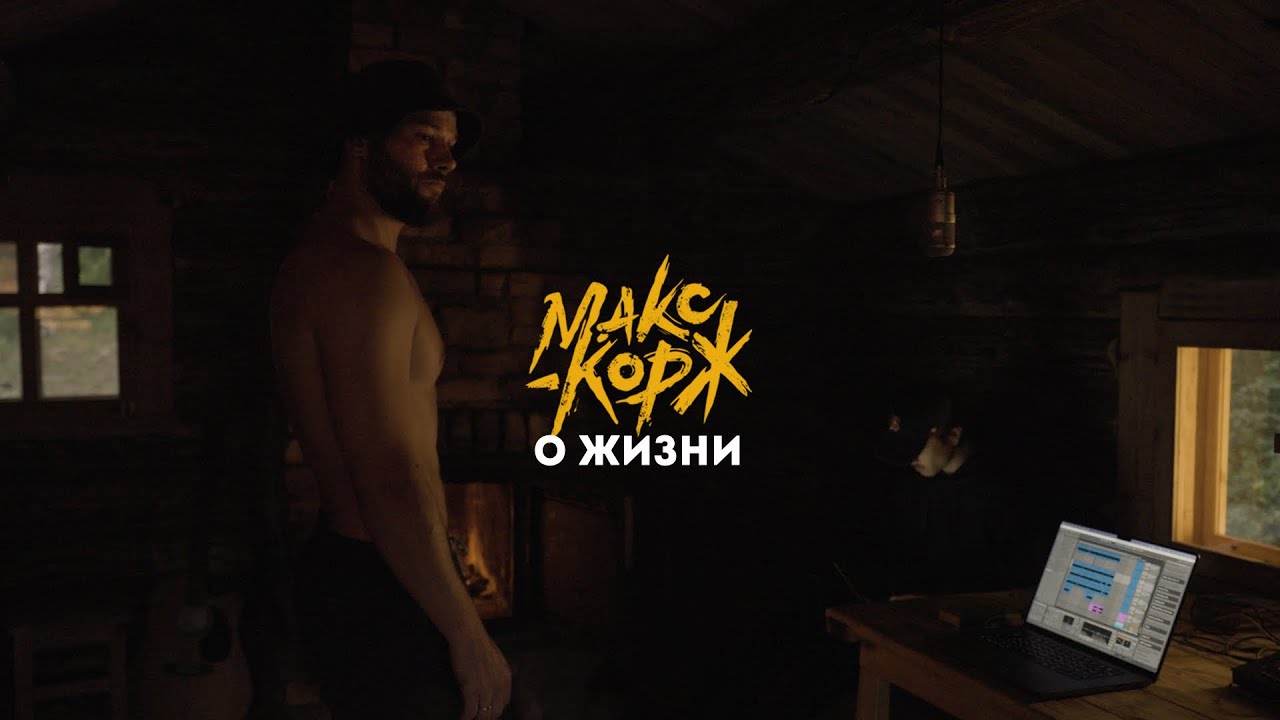 Макс Корж о жизни cover art