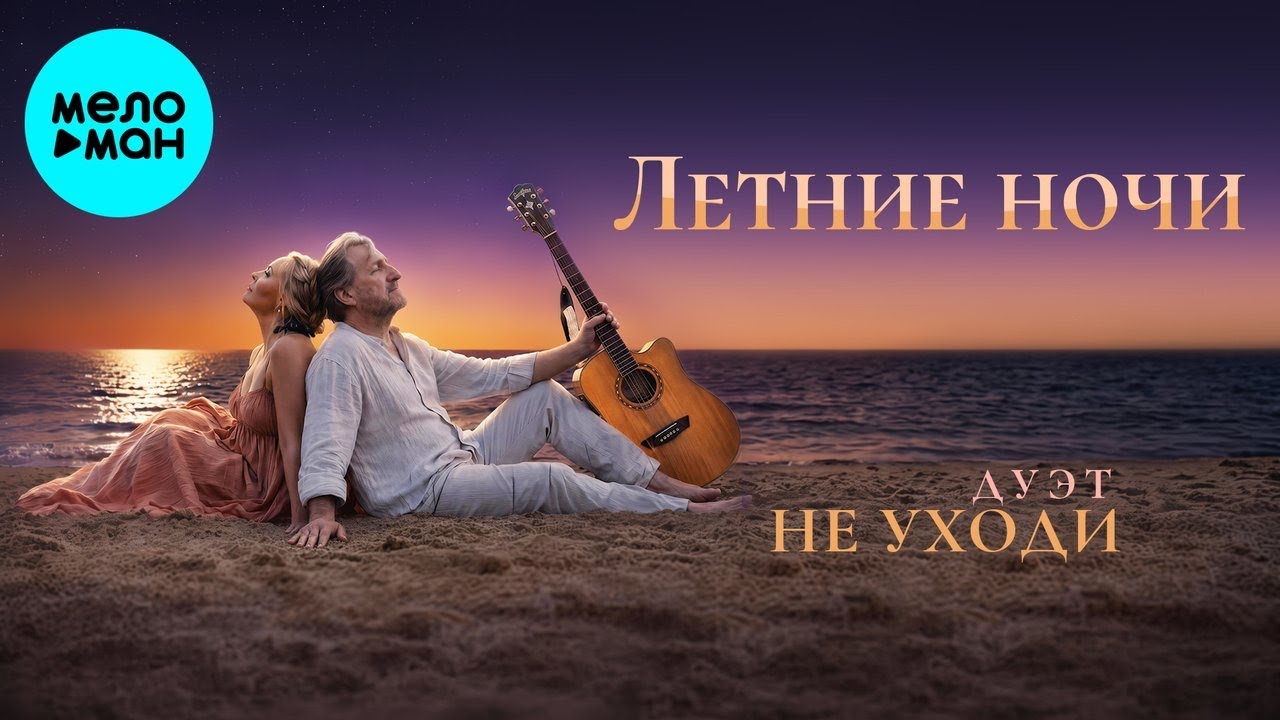 Дуэт Не уходи – Летние ночи (Single, 2026) cover art