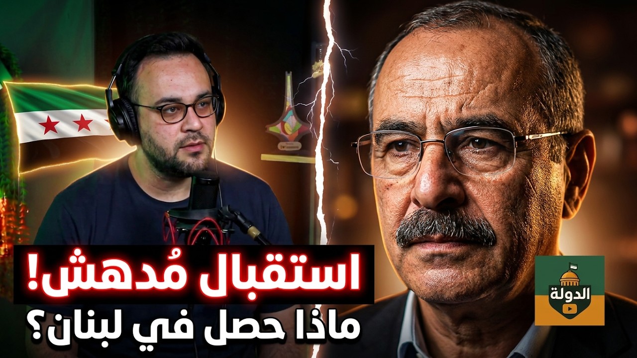 ماذا يُحاك في لبنان؟! الشيباني في طرابلس.. استقبال مُدهش | الدولة مع فاتح حبابه cover art