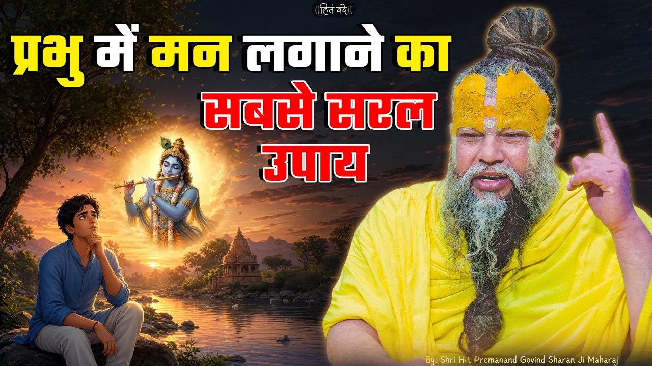 प्रभु में मन लगाने का सबसे सरल उपाय ! // 18-06-2026 // Shri Hit Premanand Ji Maharaj cover art