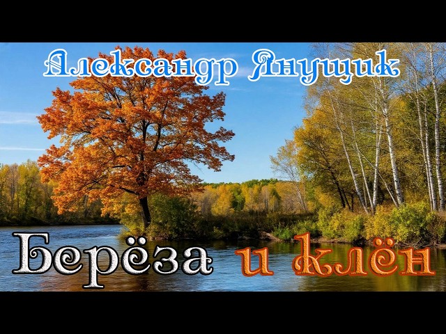 Премьера обалденного трека от АЛЕКСАНДРА ЯНУЩИКА - БЕРЁЗА И КЛЁН cover art