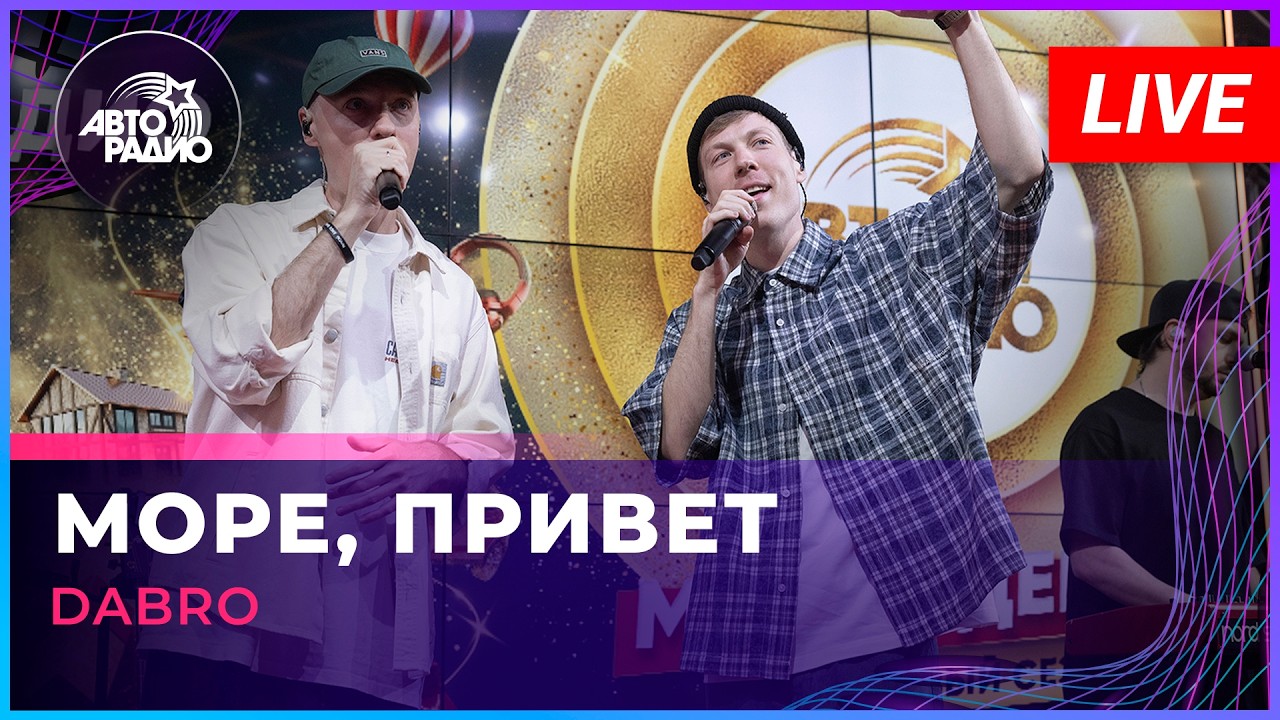 Dabro - Море, Привет (LIVE @ Авторадио) cover art