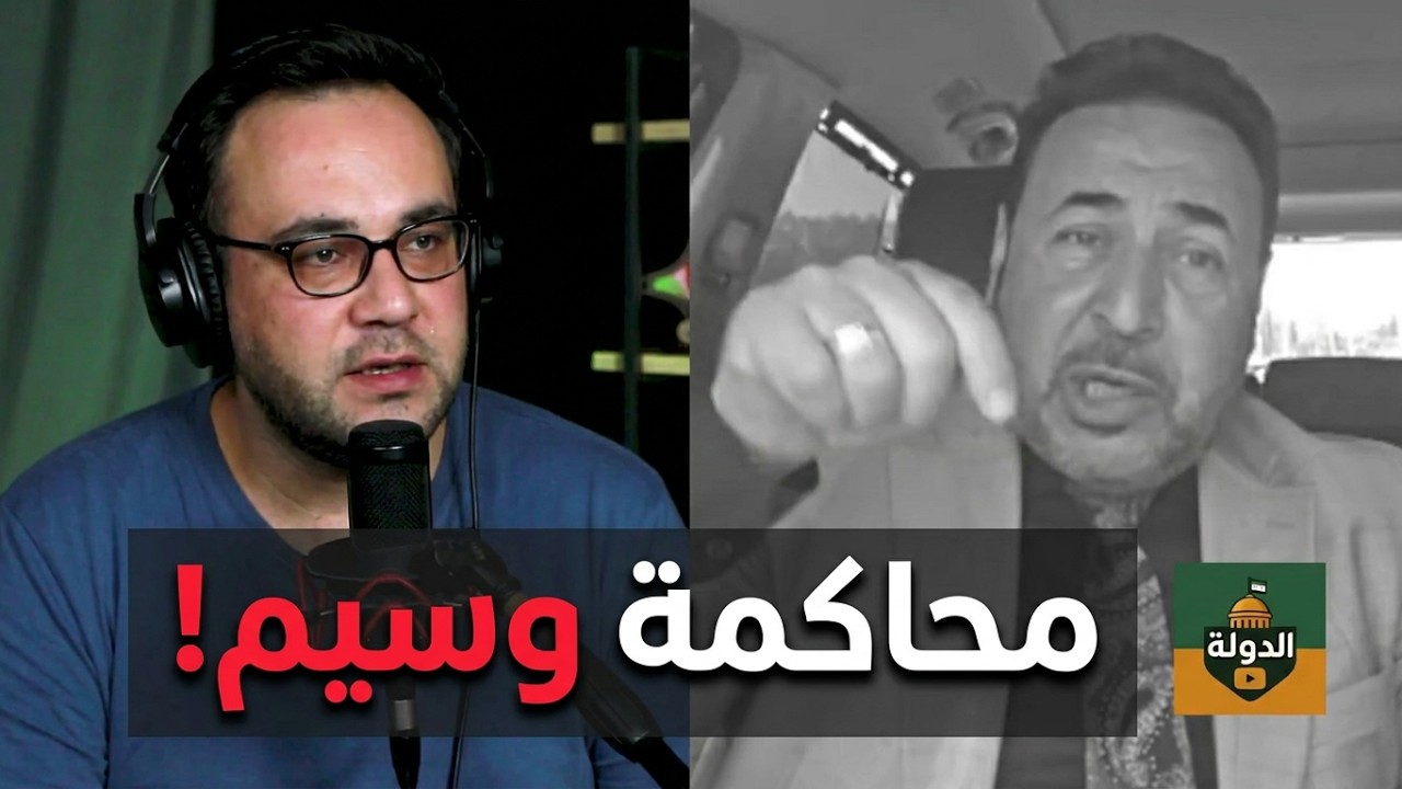 محاكمة وسيم الأسد العلنية! شبيب: أصدرت بحقه مذكرة اعتقال في نفس هذا المكان.. | الدولة مع فاتح حبابه cover art