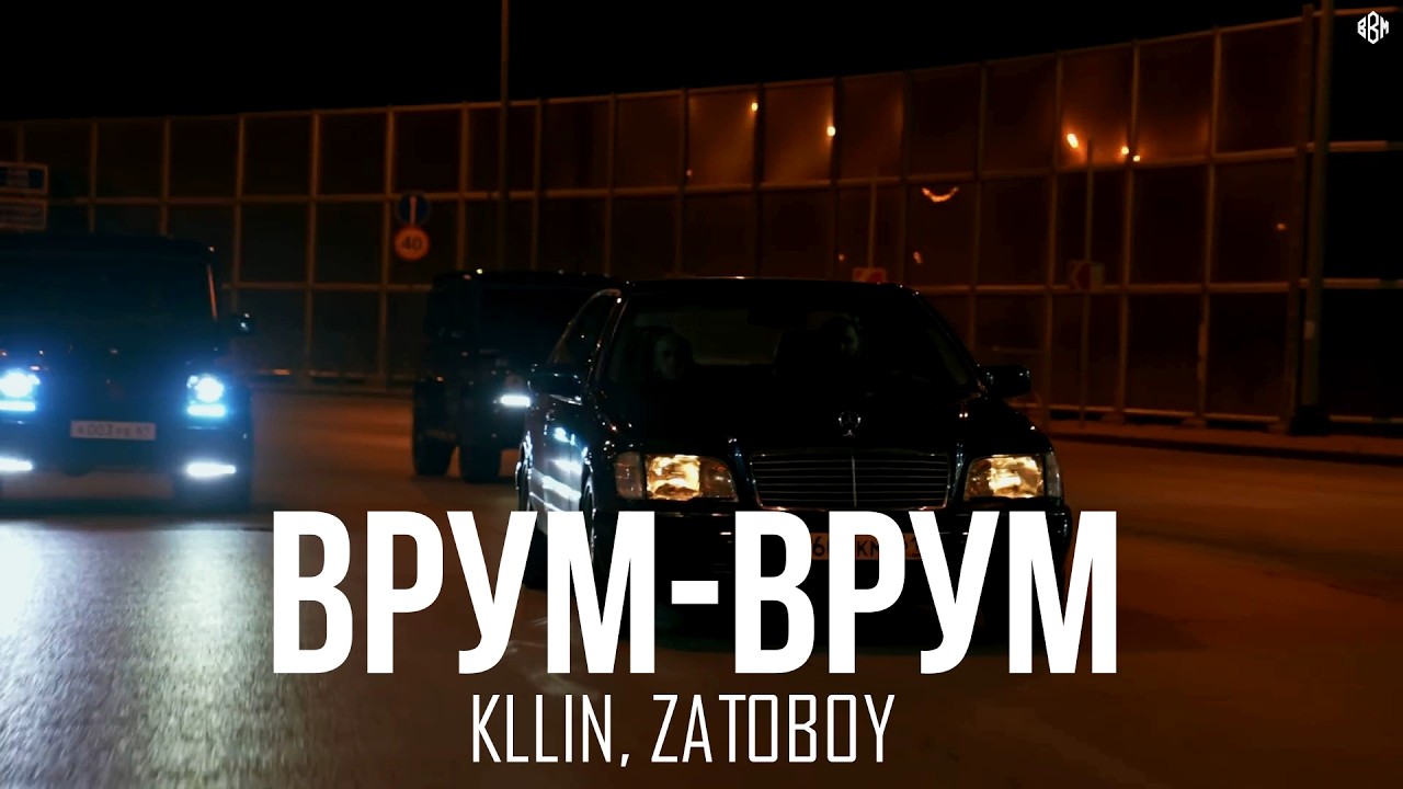 KLLIN, ZATOBOY - Врум-врум (Премьера, 2026) cover art