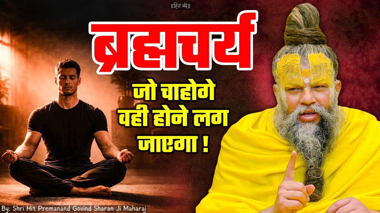ब्रह्मचर्य, जो चाहोगे वही होने लग जाएगा ! // 23-06-2026 // Shri Hit Premanand Ji Maharaj cover art