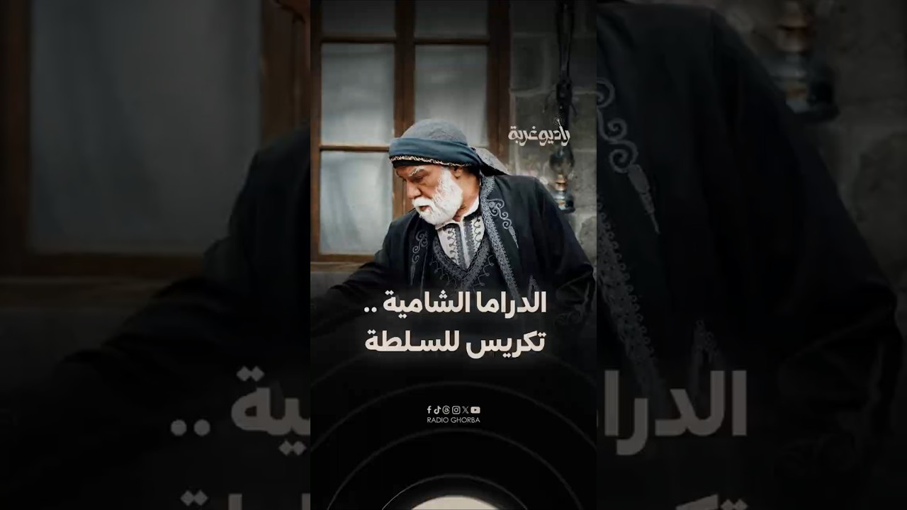 #أيمن_رضا يكشف أسباب انتقاده لـ #الدراما_الشامية.. ما علاقة الثوار و #فرنسا والسلطة؟! cover art