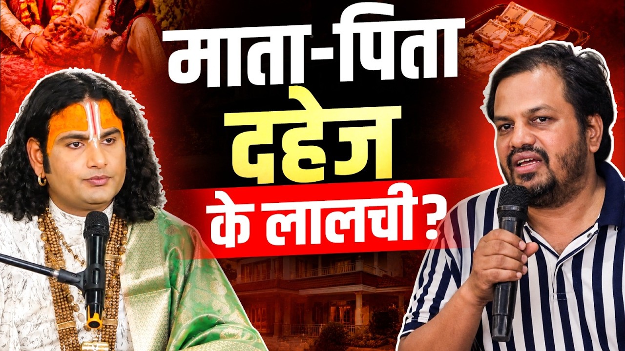 क्या माता-पिता दहेज के लालची हो सकते हैं? | Aniruddhacharya Ji cover art