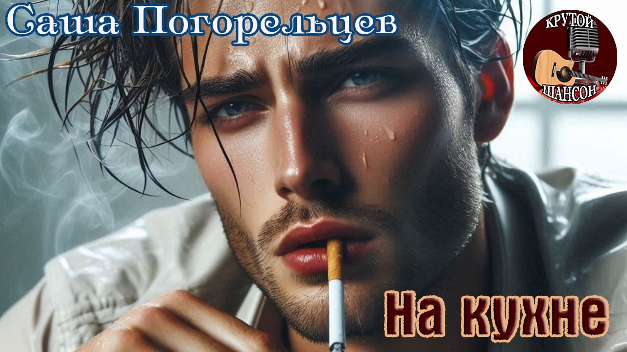 Новинка Шансона! САША ПОГОРЕЛЬЦЕВ  -  НА КУХНЕ cover art