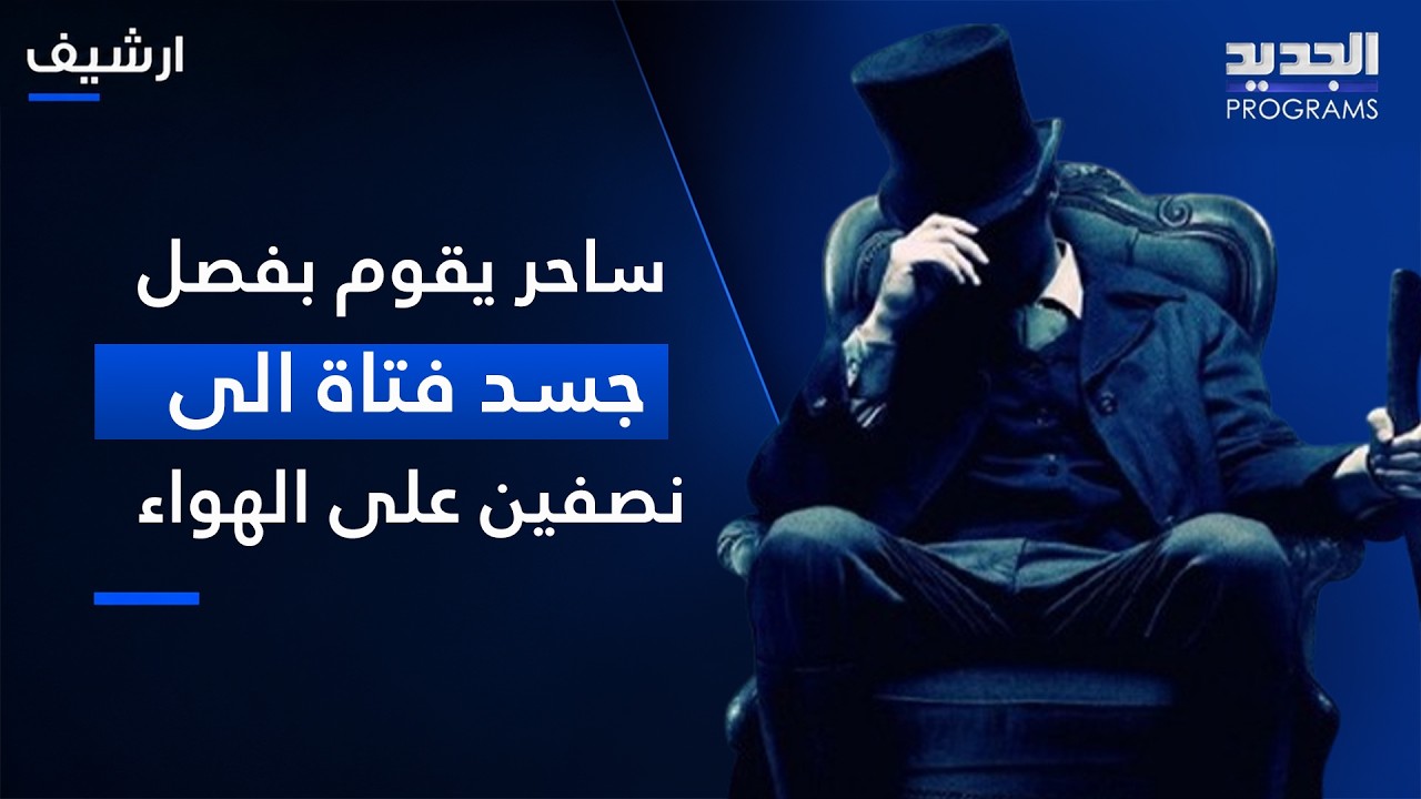 ساحر يقوم بفـ صل جسد فتاة الى نصفين على الهواء.. وطوني خليفة يتدخل لانقاذ الموقف cover art