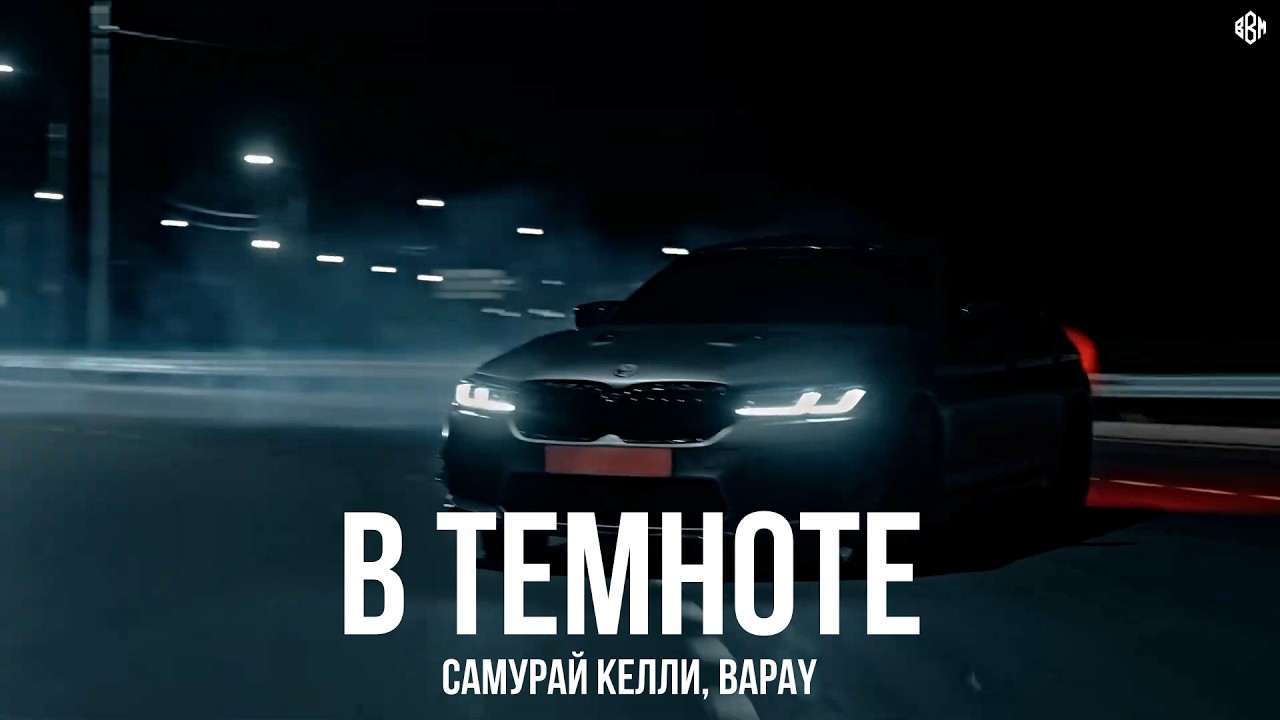 Самурай Келли, BAPAY - В темноте (Премьера, 2026) cover art