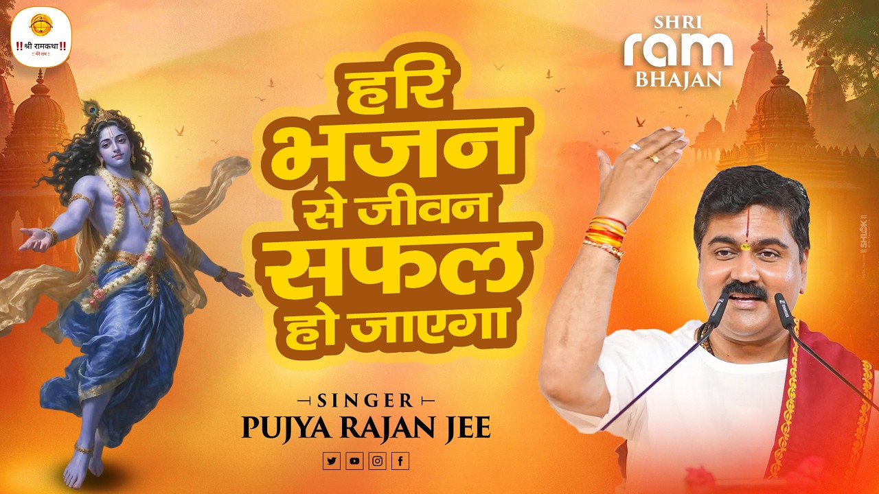 हरि भजन से जीवन सफल हो जाएगा \ Hari Bhajan Se Jeevan Safal Ho Jayega #newbhajan \ Pujya Rajan Jee cover art
