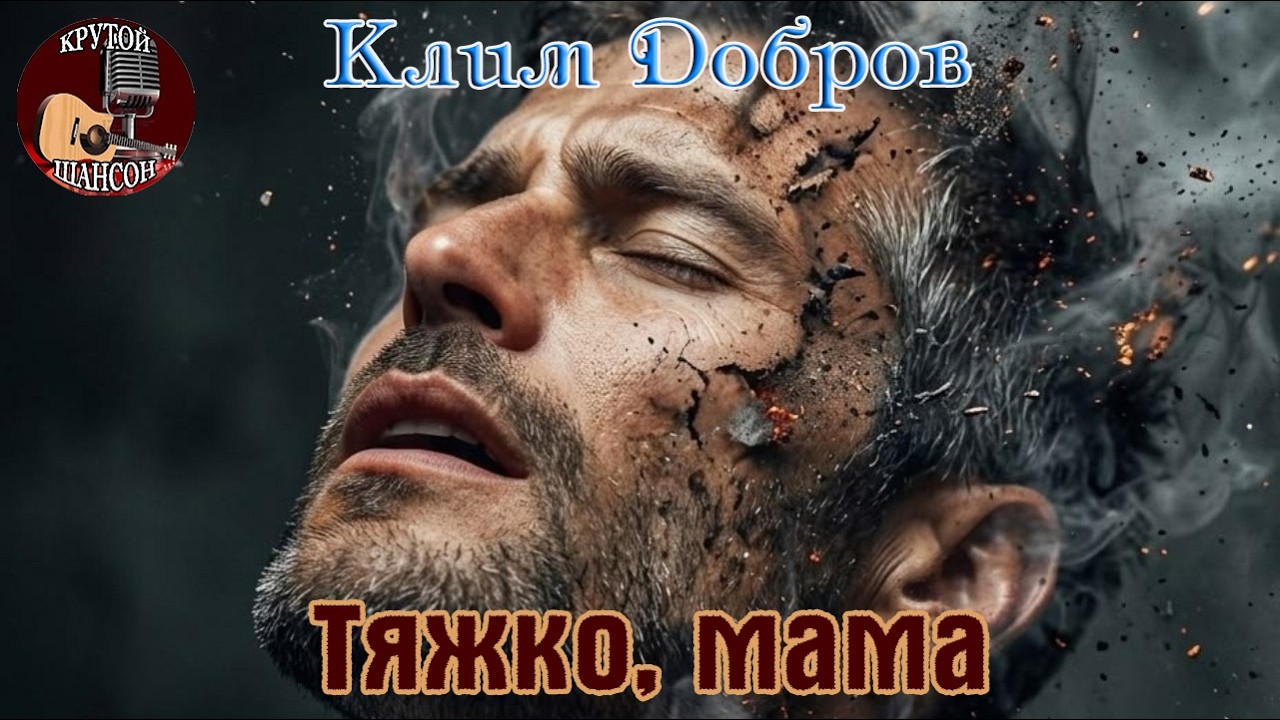 Премьера Крутого Шансона! КЛИМ ДОБРОВ  - ТЯЖКО, МАМА cover art