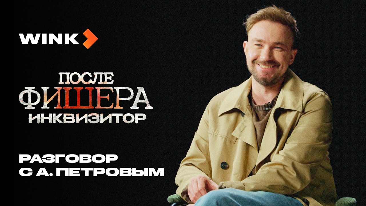 Разговор с Александром Петровым | После Фишера. Инквизитор | Wink (2026) cover art