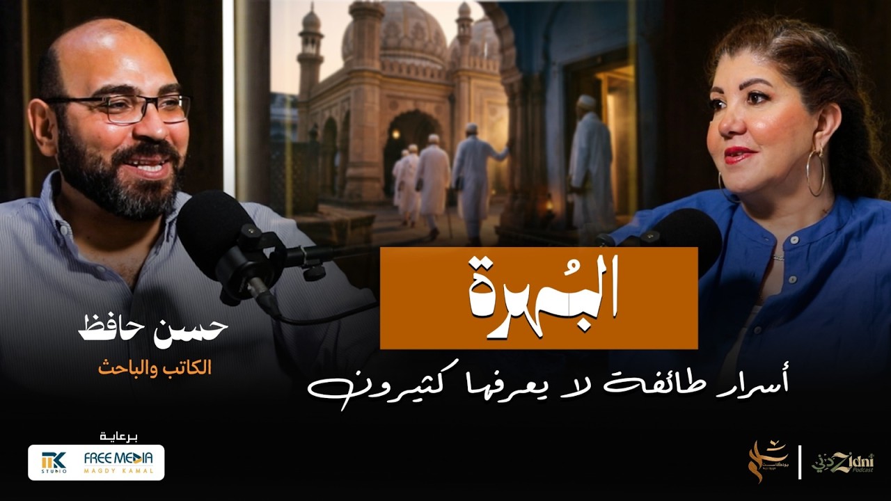 أسرار طائفة البهرة التي لا يعرفها كثيرون cover art