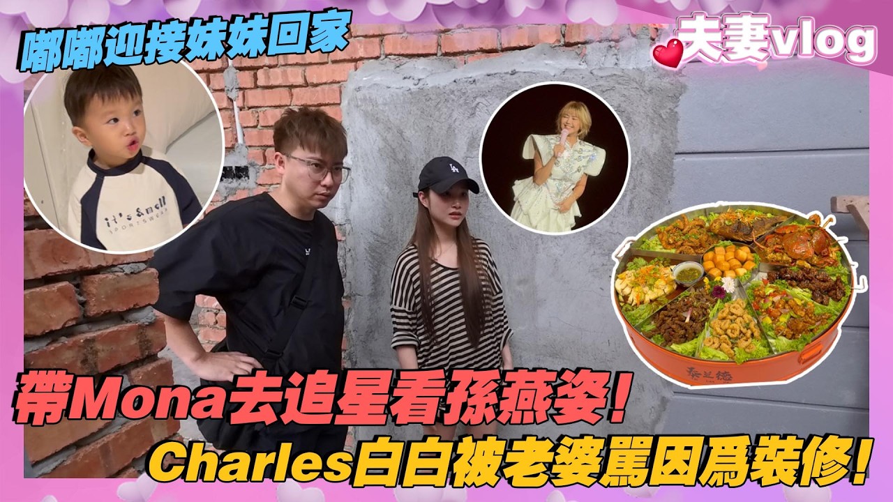 嘟嘟迎接妹妹回家!帶Mona去追星看孫燕姿!Charles白白被老婆罵因為裝修! cover art