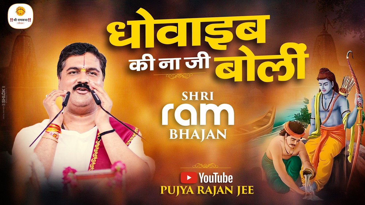 धोवाइब की ना जी बोलीं - भजन \ Dhovaib Ki Na Ji Bolin \ #newbhajan2026 \ Pujya Rajna Jee cover art