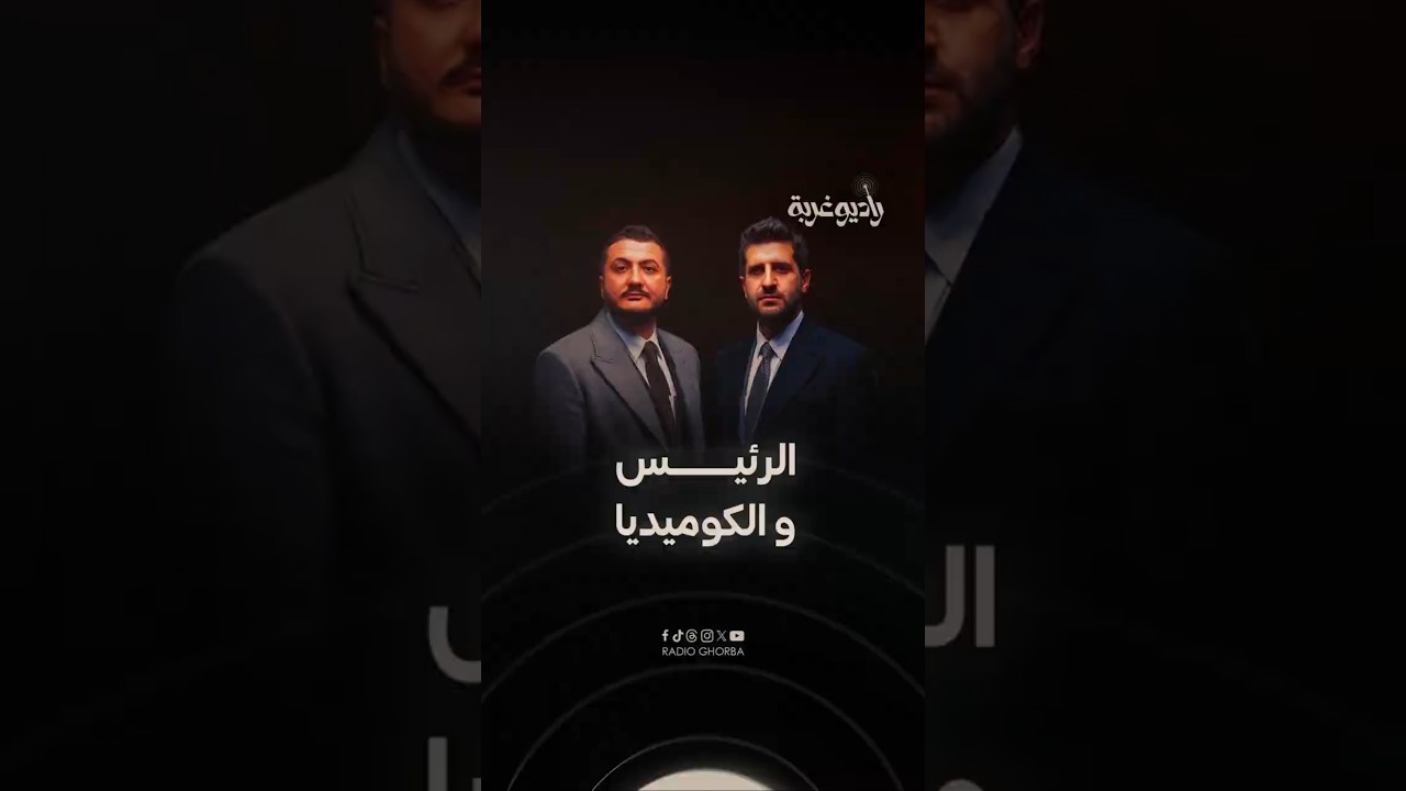 فرقة "#ستيريا" تتمنى حضور الرئيس #أحمد_الشرع إحدى عروضها.. ماذا عن #حرية_التعبير في #سوريا؟! cover art