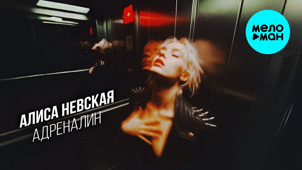 Алиса Невская - Адреналин (Single 2026) cover art
