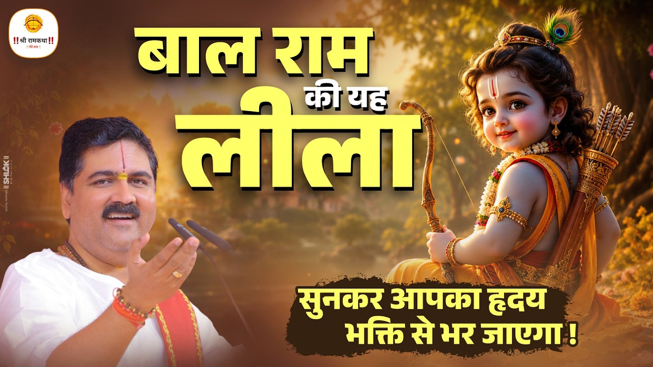 बाल राम की यह लीला सुनकर आपका हृदय भक्ति से भर जाएगा ! Pujya Rajan Jee cover art