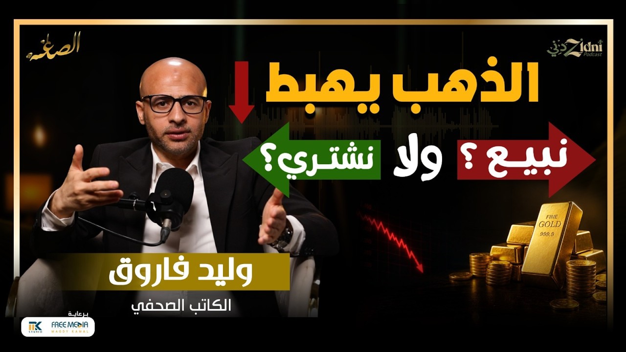 الذهب يهبط... نبيع ولا نشتري؟ الإجابة بالأرقام! cover art