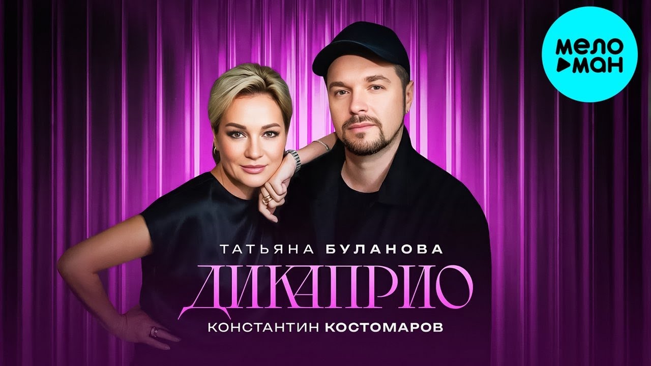 Татьяна Буланова, Константин Костомаров – ДиКаприо (Single, 2026) cover art