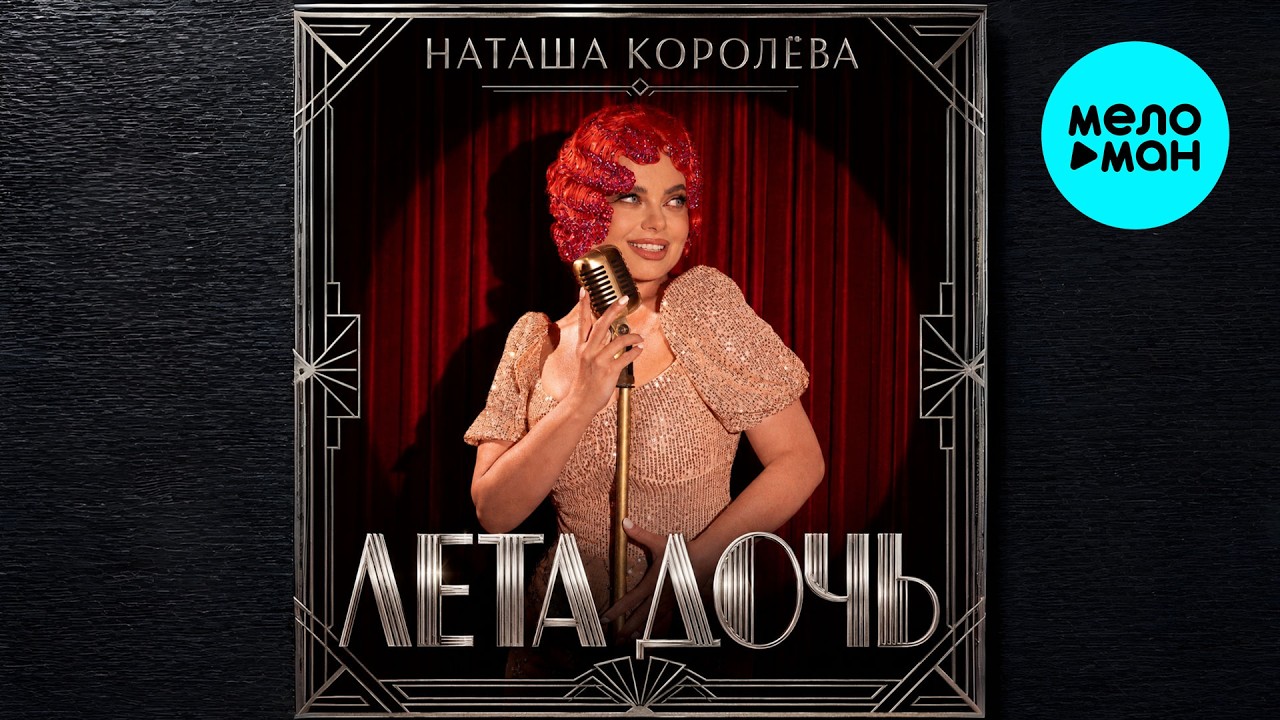 Наташа Королёва - Лета дочь (Single 2026) cover art