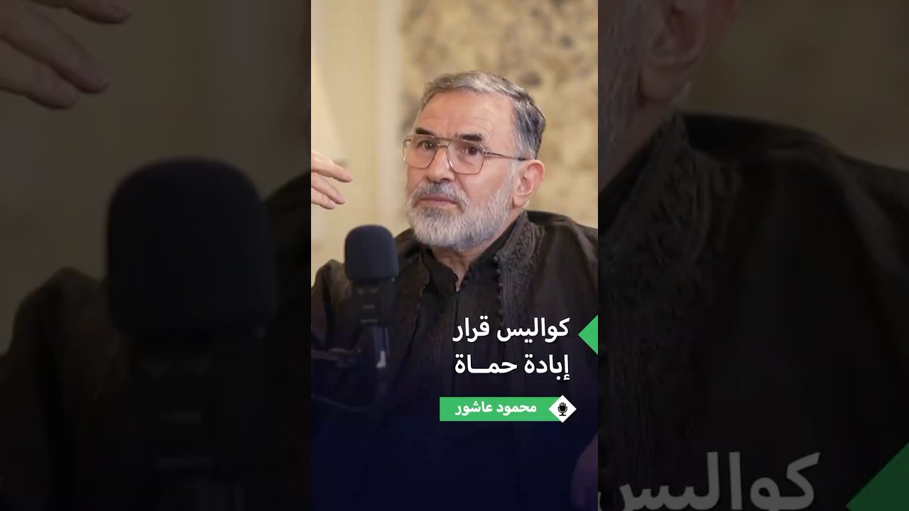 محمود عاشور يكشف كواليس قرار إبادة حماة