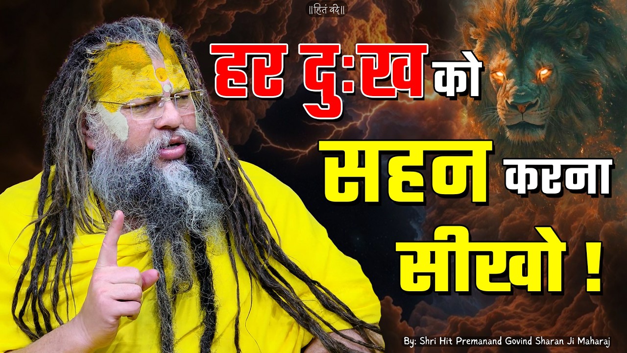 हर दुःख को सहन करना सीखो ! // 12-06-2026 // Shri Hit Premanand Ji Maharaj cover art