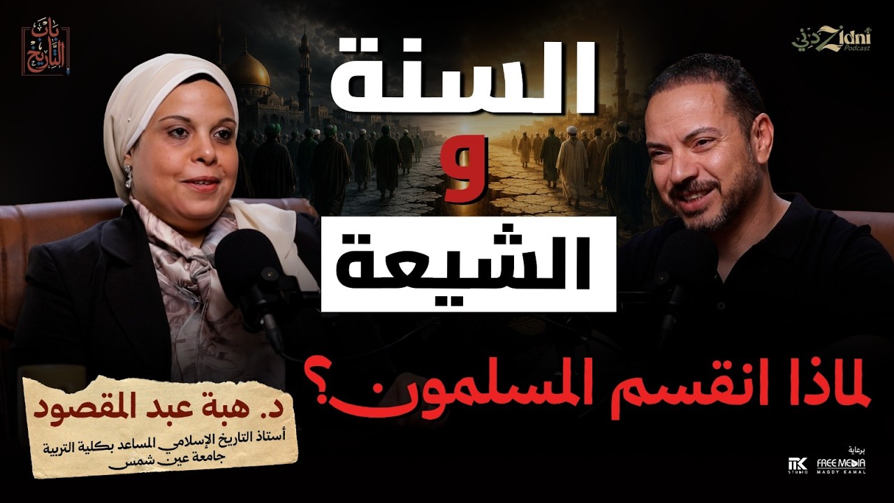 السنة والشيعة... لماذا انقسم المسلمون؟ cover art